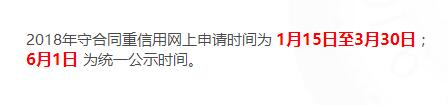 深圳2018守合同重信用申報(bào)后什么時(shí)候公示呢？