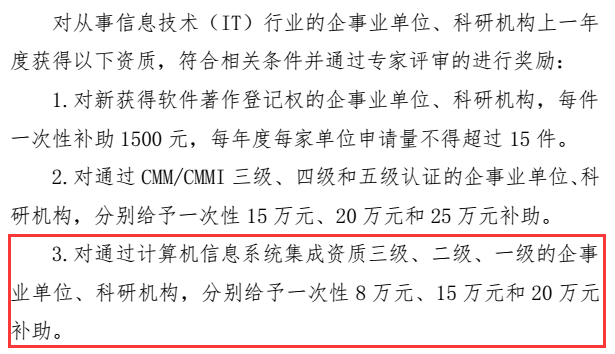 這些企業(yè)請(qǐng)注意！錯(cuò)過(guò)這批系統(tǒng)集成資質(zhì)申報(bào)就是錯(cuò)過(guò)20萬(wàn)！