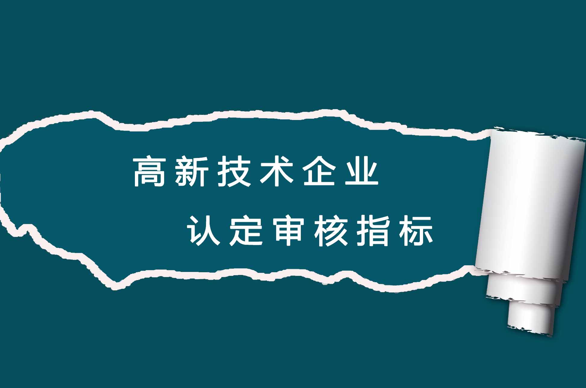 2019高新認(rèn)定如何規(guī)劃 拿高分提高通過率？