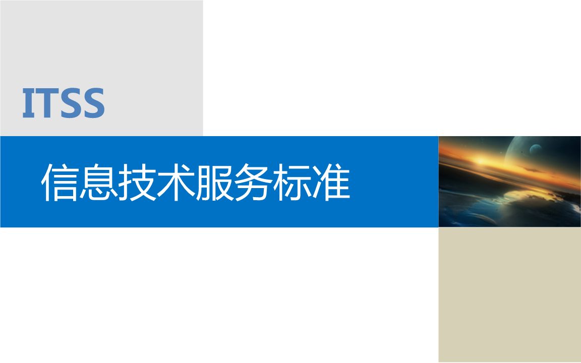  itss是什么？itss有哪些級別？