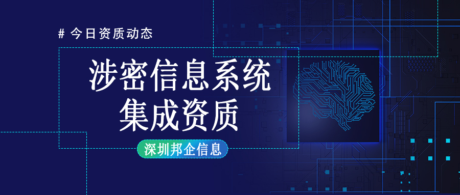 哪些企業(yè)需要涉密信息系統(tǒng)集成資質(zhì)？