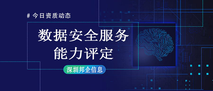 數(shù)據(jù)安全服務能力評定，有哪些要求？