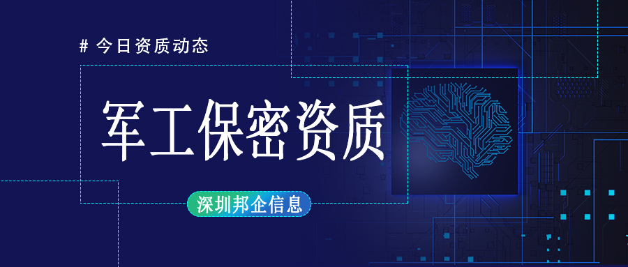軍工保密二級資質(zhì)認證條件是什么？