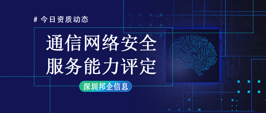 通信網(wǎng)絡安全服務能力評定申請條件有哪些？