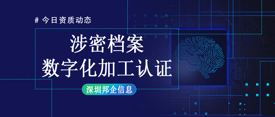 企業(yè)獲得涉密檔案數(shù)字化加工乙級資質(zhì)難嗎？需要達(dá)到什么要求？