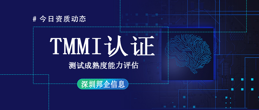 TMMI資質(zhì)認(rèn)證是什么？周期多長？