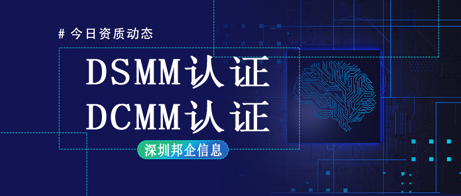 DCMM認(rèn)證和DSMM認(rèn)證有什么不同？最大的區(qū)別在哪里？
