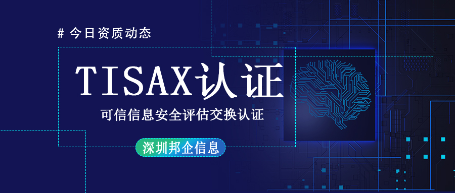 TISAX體系認(rèn)證是什么？有幾個(gè)級(jí)別？