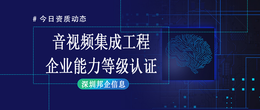 企業(yè)獲得音視頻集成工程企業(yè)資質(zhì)一級需要經(jīng)過哪些流程？