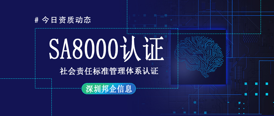 SA8000社會責任標準管理體系認證是什么證書？